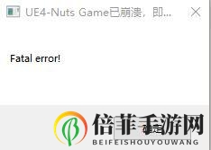 《双人成行》多人游戏直接显示崩溃解决方法介绍