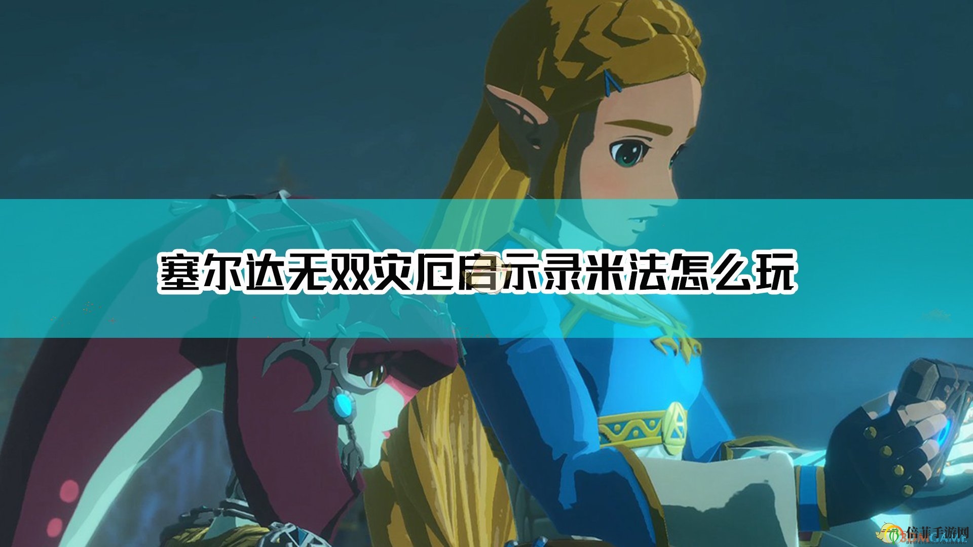 《塞尔达无双灾厄启示录》中米法技巧全解析