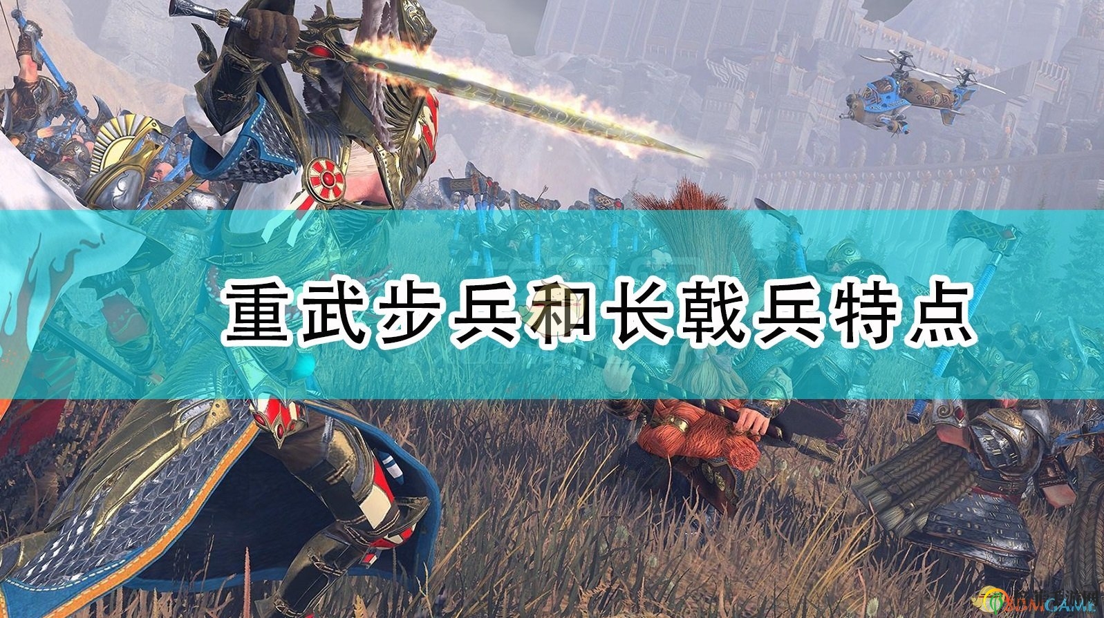 《全面战争：战锤2》重型步兵与长戟兵性能详解
