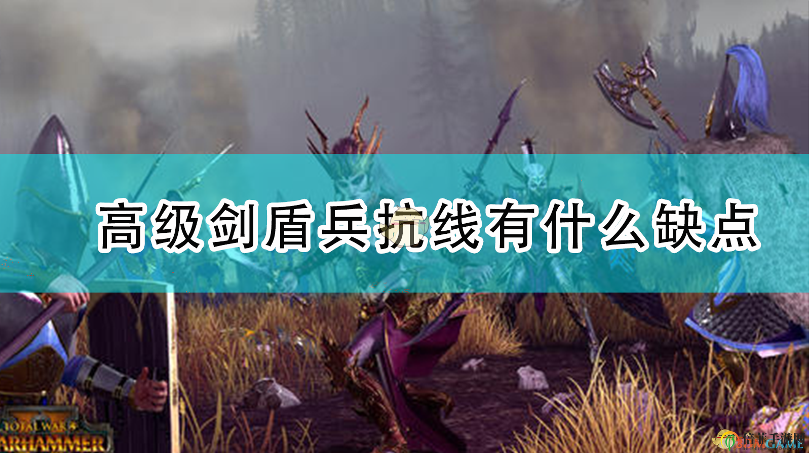 《全面战争：战锤2》高级剑盾兵抗线有什么缺点