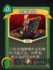 《杀戮尖塔》猎人华丽收场详细介绍 华丽收场怎么样