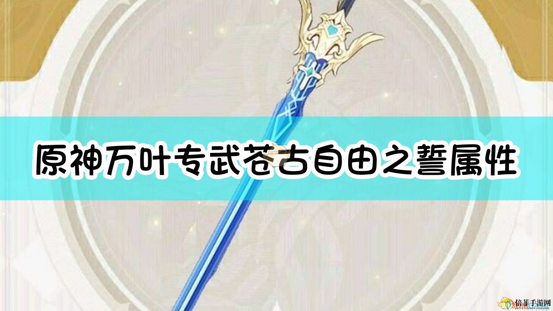 《原神》万叶专属武器属性详解，苍古自由之誓解析