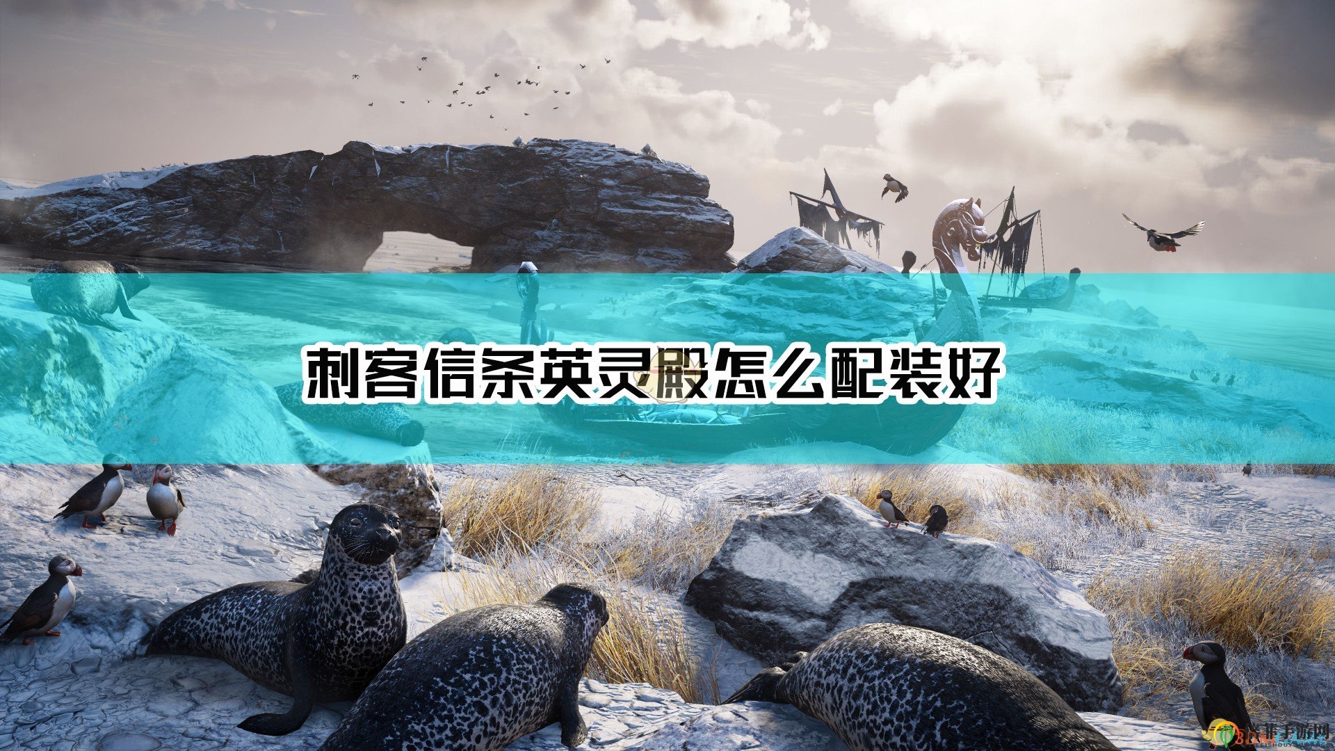 《刺客信条：英灵殿》攻略分享：通关收集与装备搭配技巧