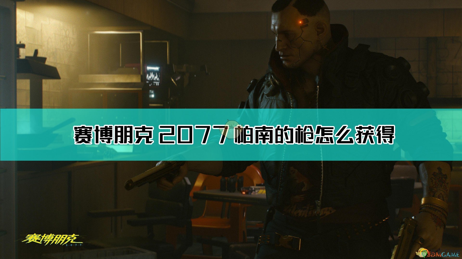 《赛博朋克2077》帕南武器获取攻略分享