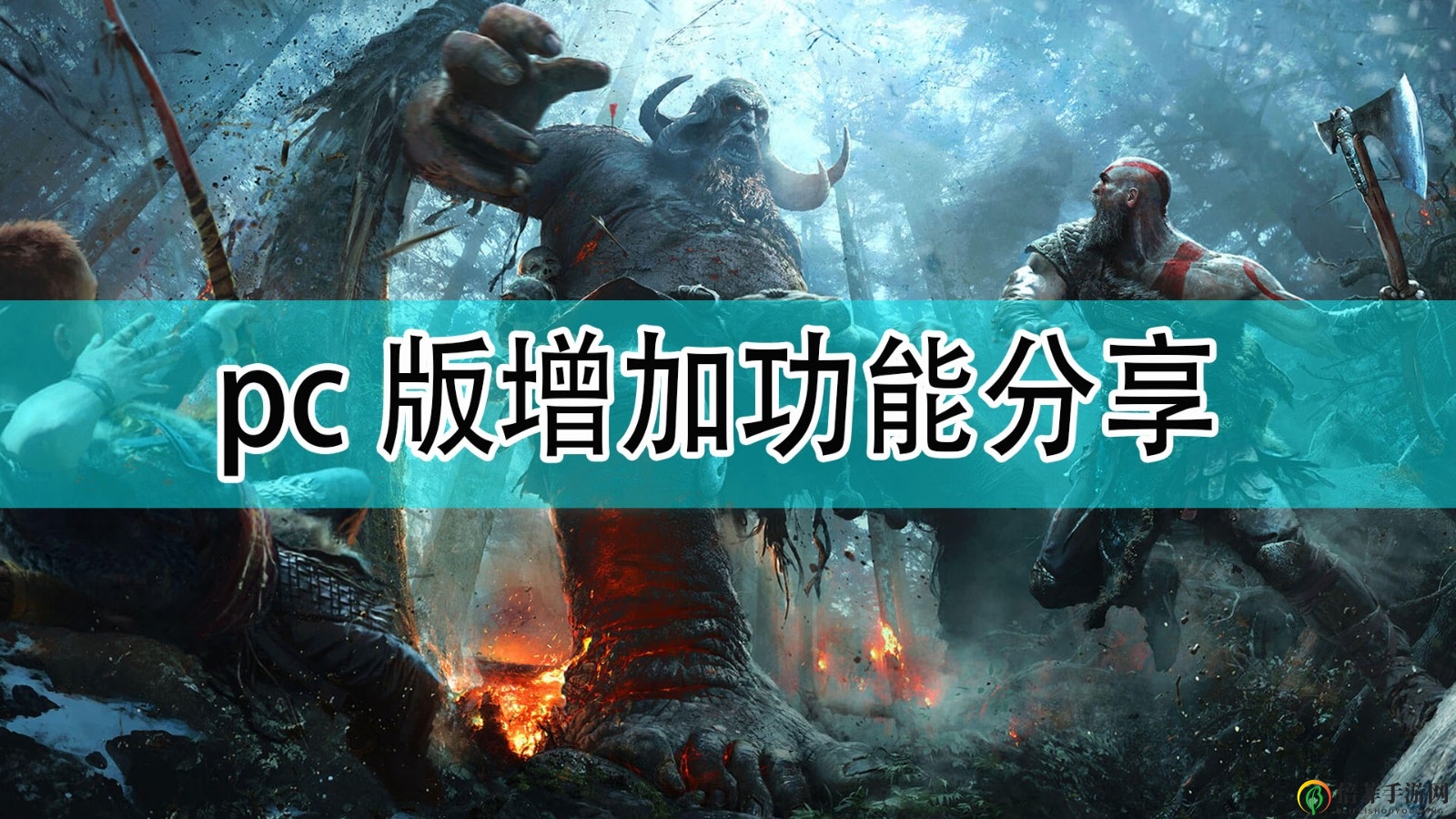 《战神》PC升级特性详览，功能亮点大盘点