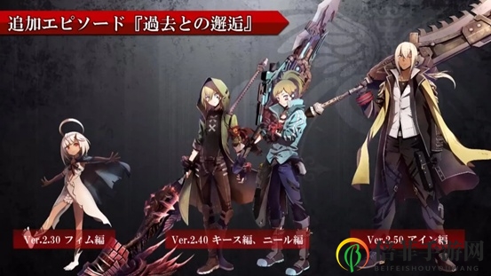 《噬神者3》2.30版本揭晓，迅游助力畅快激战