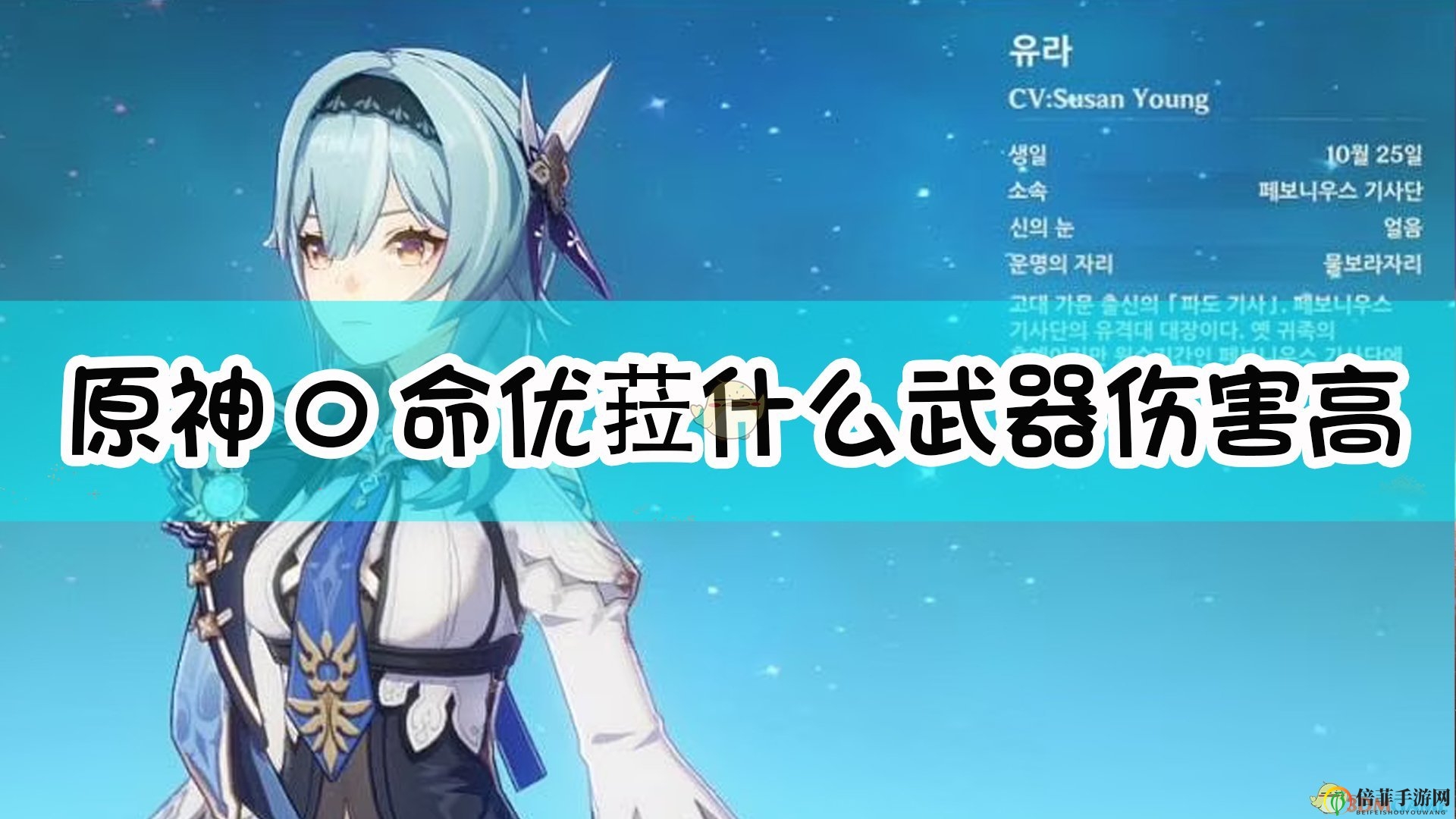 《原神》优菈0命武器性能对比分析