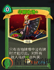 《杀戮尖塔》猎人华丽收场详细介绍 华丽收场怎么样