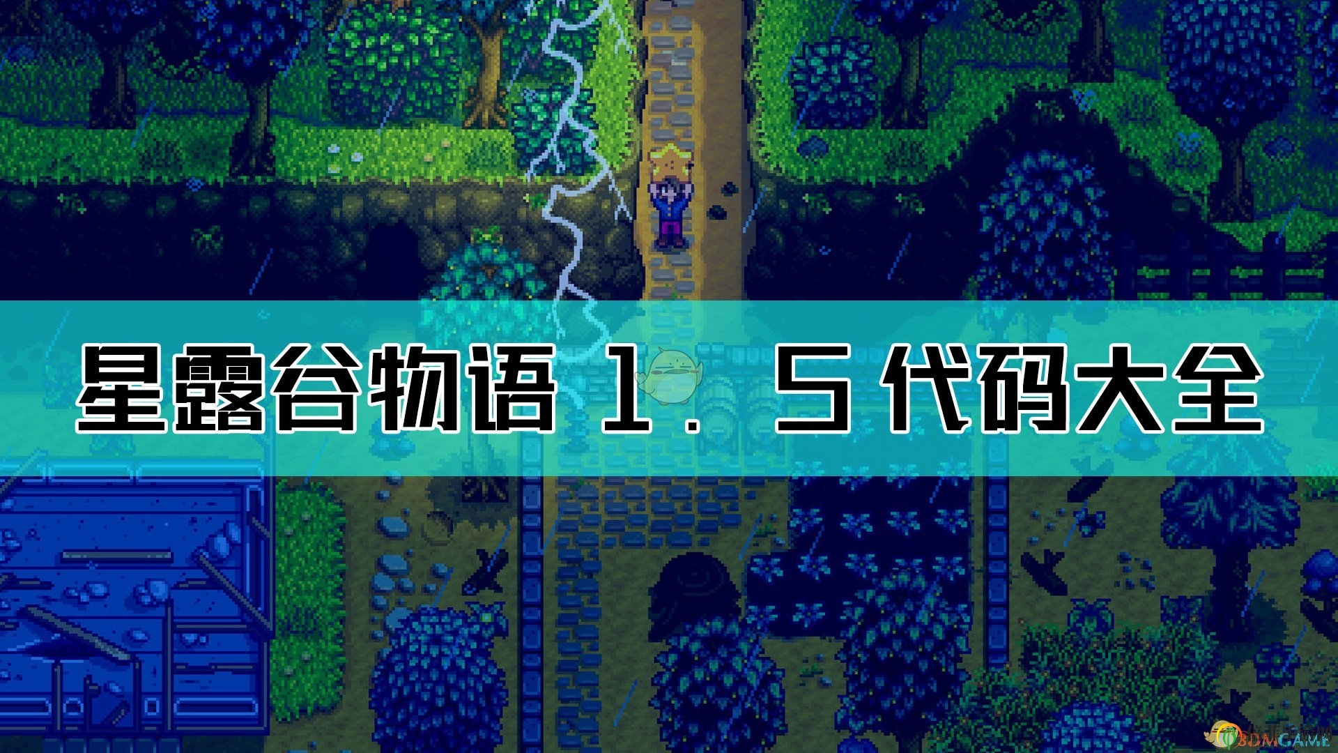 《星露谷物语》1.5代码大全