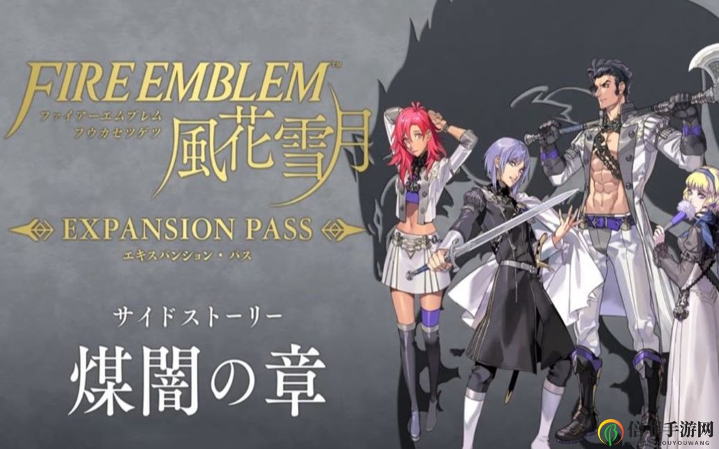 《火焰纹章：风花雪月》DLC煤暗之章困难难度视频攻略