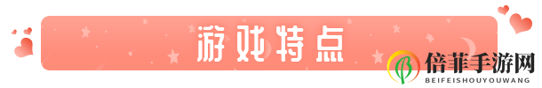 《同居指南》好玩吗 游戏特色玩法介绍