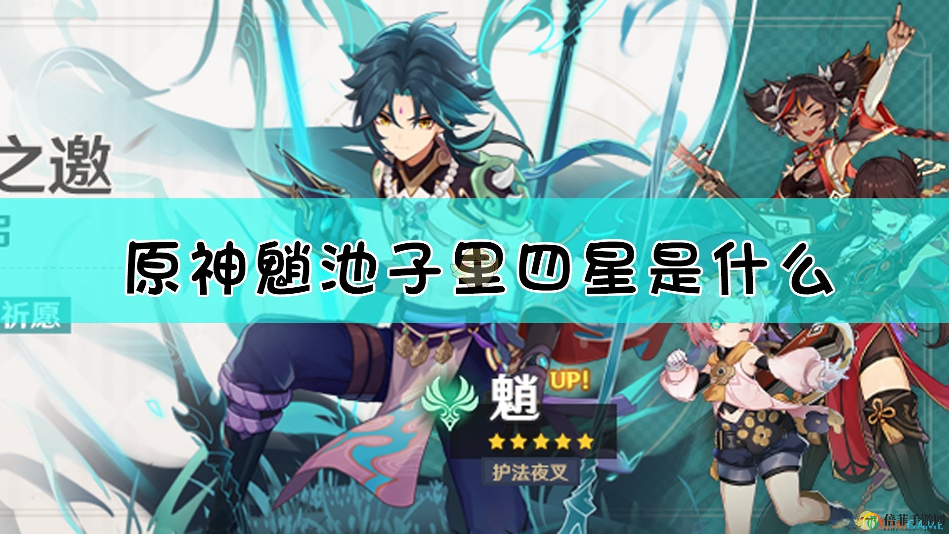 《原神》角色魈资料详析，池子内容速览