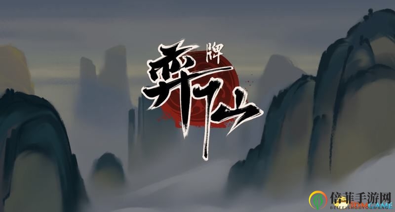 《弈仙牌》图文攻略 卡组套路职业卡牌仙命等内容详解