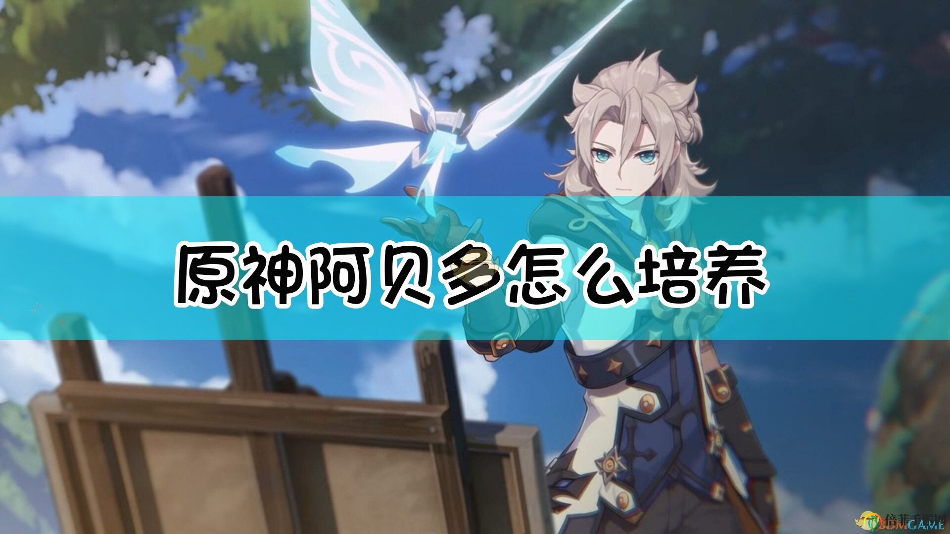 《原神》阿贝多攻略心得交流