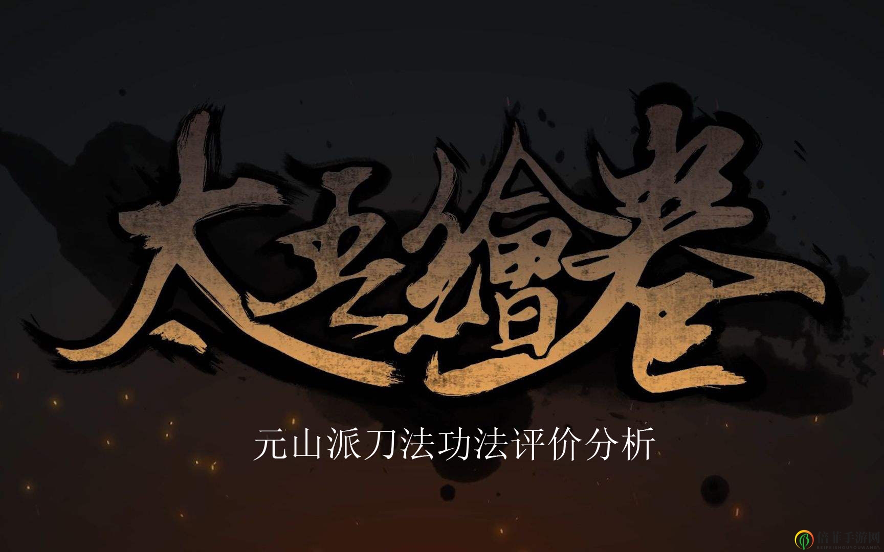 《太吾绘卷》元山派刀法评价分析