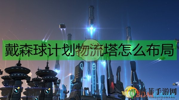 《戴森球计划》解析：物流塔供需一目了然