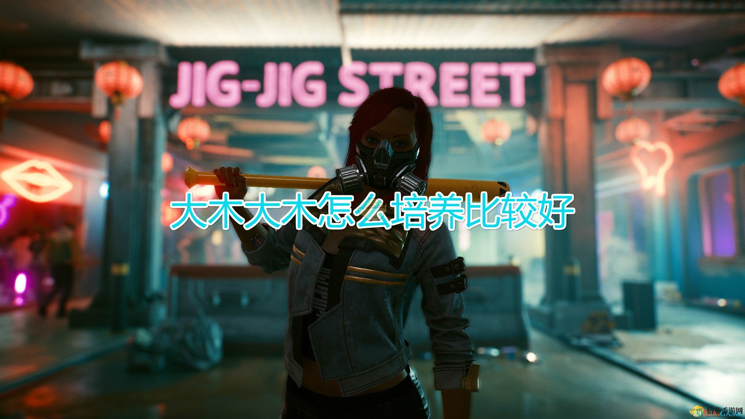 《赛博朋克2077》种植大木攻略经验谈