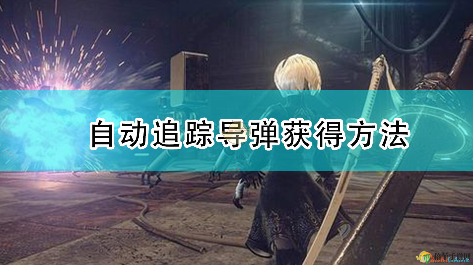 《尼尔：机械纪元》获取自动追踪导弹技巧分享