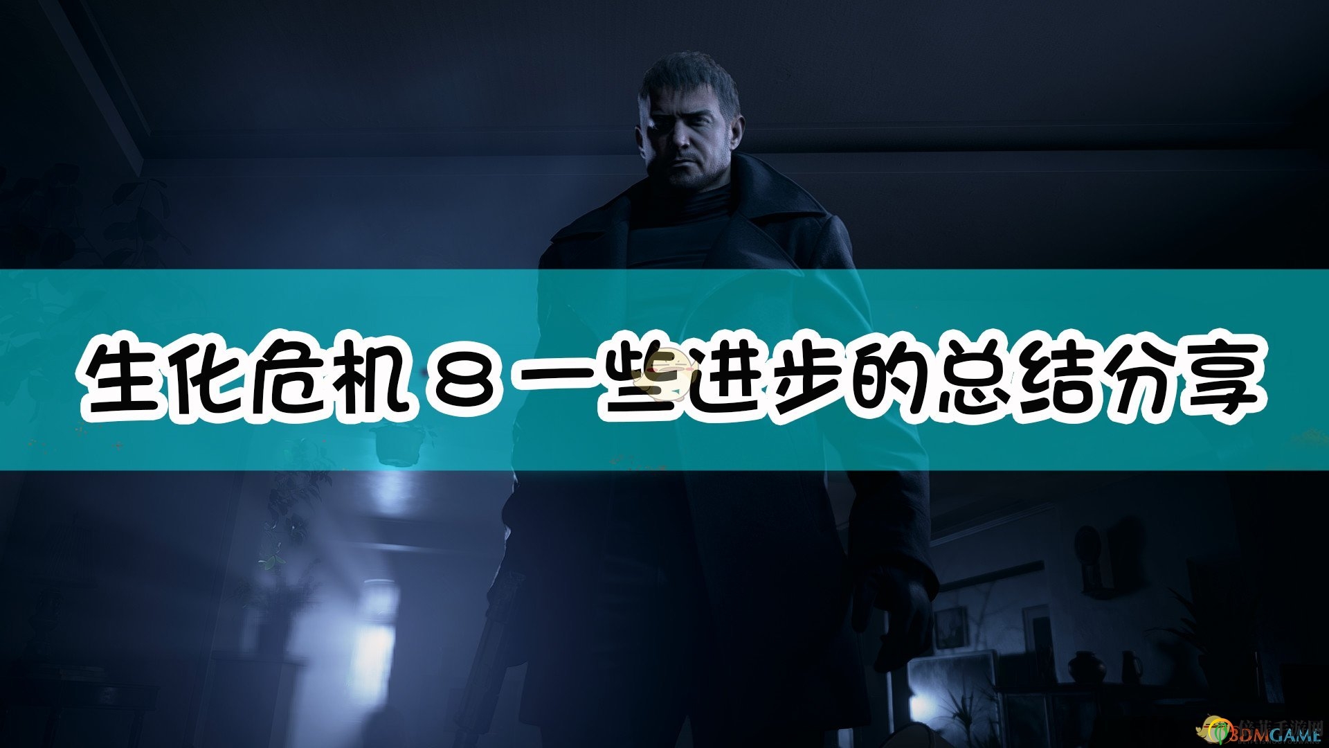 《生化危机8：村庄》一些进步的总结与分享