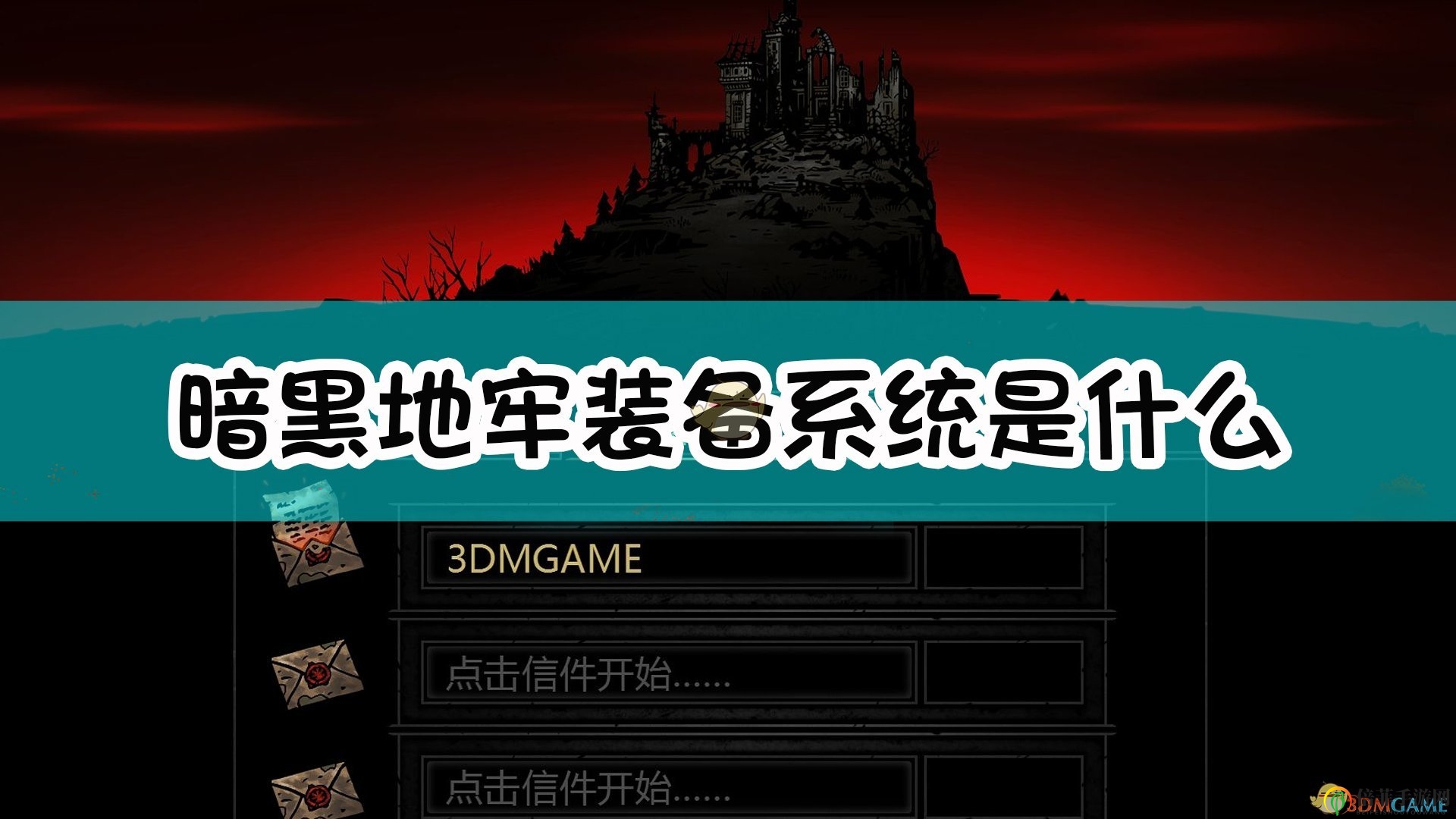 《暗黑地牢》装备系统介绍