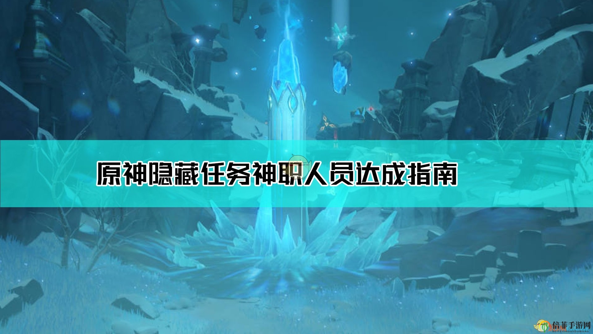 《原神》揭秘攻略：解锁神秘神职成就之旅