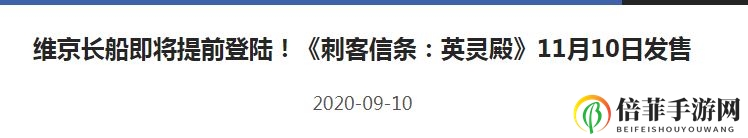 《刺客信条：英灵殿》发售日期介绍