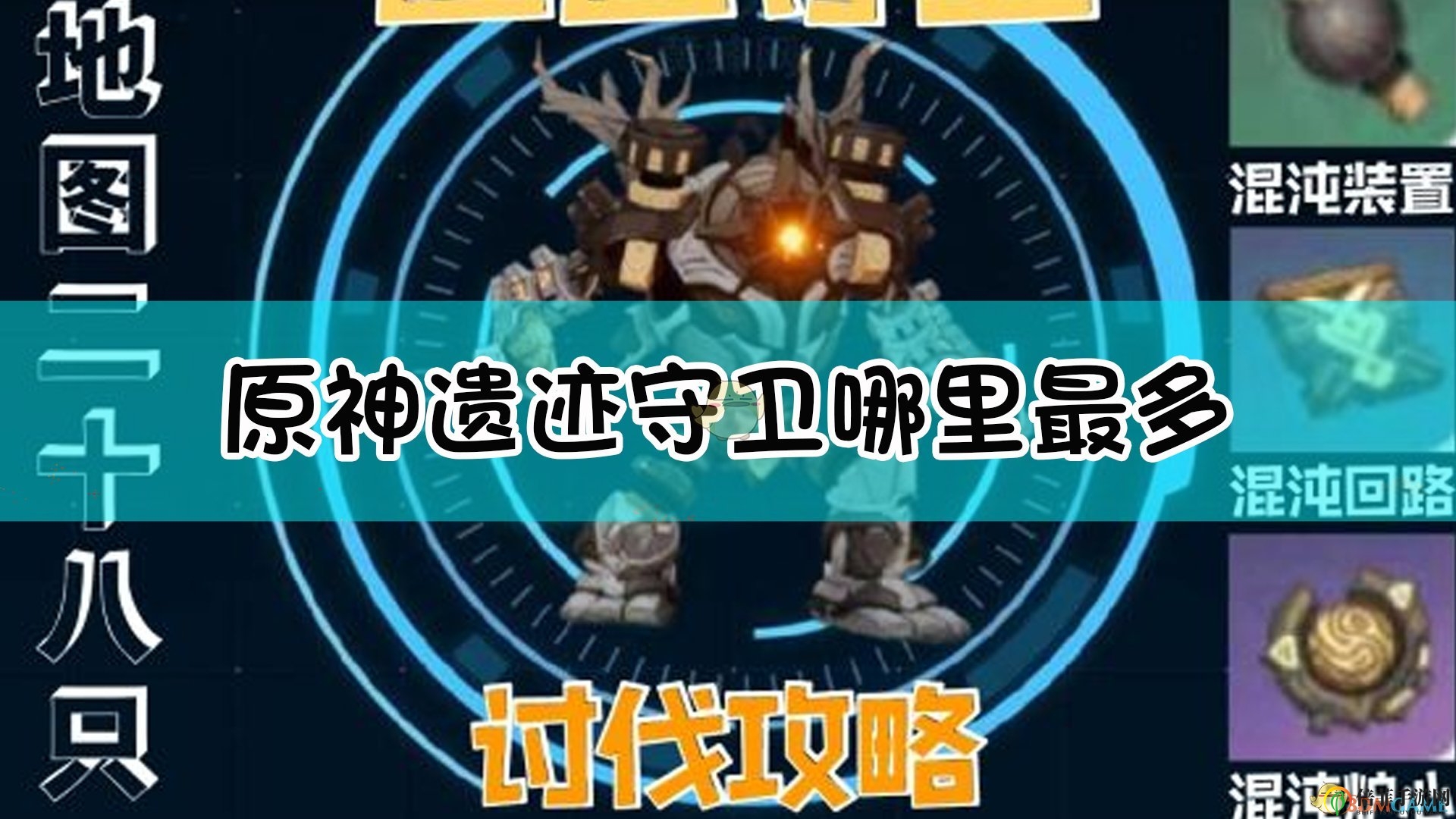 《原神》遗迹守护全图攻略，详解28只怪物讨伐路径