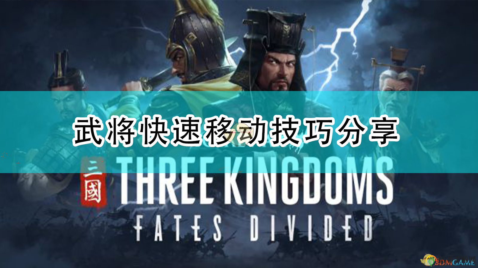 《全面战争：三国》高效走位攻略解析