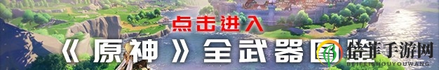 《原神》松籁响起之时武器图鉴