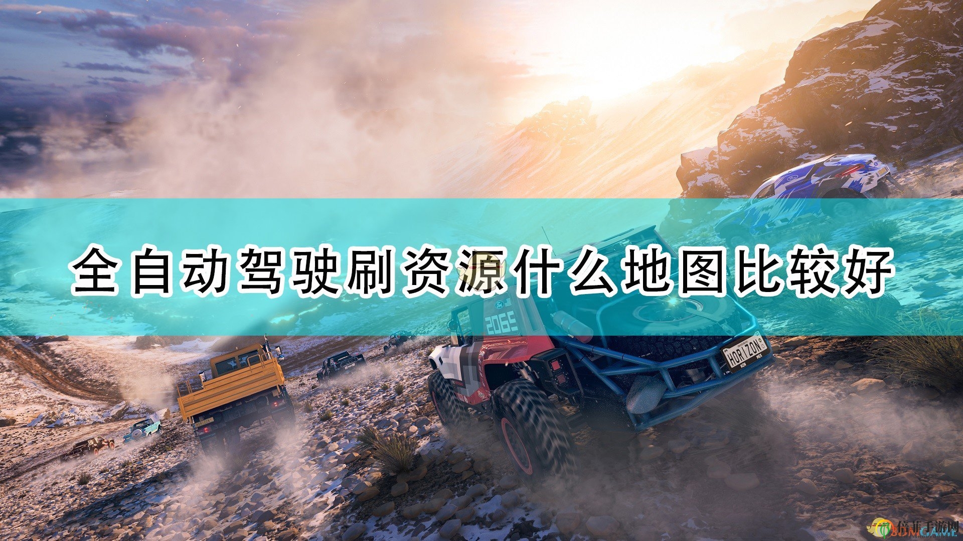 《极限竞速5》全自驱动资源刷法攻略，地图代码精选推荐