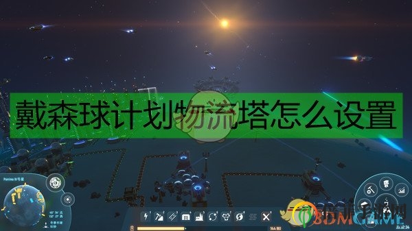 《戴森球计划》物流塔优先级设置顺序